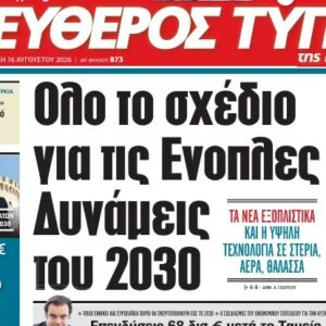 Ο «Eλεύθερος Τύπος Κυριακής», εκτάκτως το Σάββατο