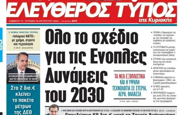 Ο «Eλεύθερος Τύπος Κυριακής», εκτάκτως το Σάββατο