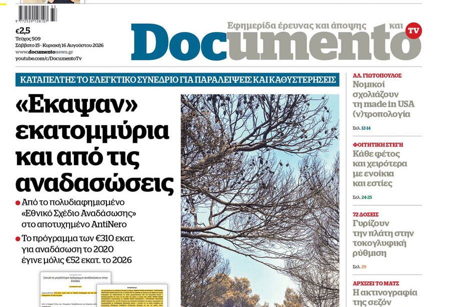 To «Documento» της Κυριακής», εκτάκτως το Σάββατο