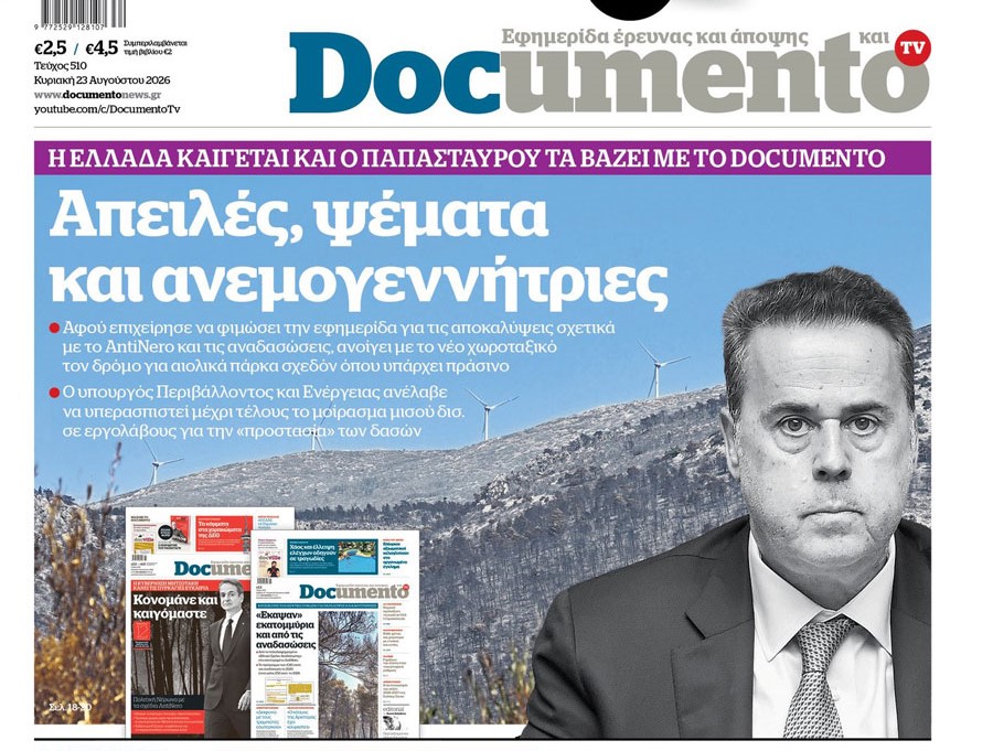 To «Documento» της Κυριακής