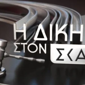 Η «Δίκη στον ΣΚΑΪ» με τον Κυριάκο Θωμαΐδη επιστρέφει στις 24 Αυγούστου