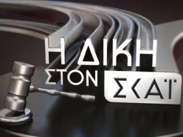 Η «Δίκη στον ΣΚΑΪ» με τον Κυριάκο Θωμαΐδη επιστρέφει στις 24 Αυγούστου