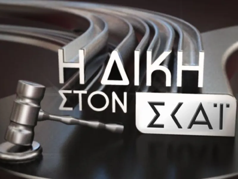Η «Δίκη στον ΣΚΑΪ» με τον Κυριάκο Θωμαΐδη επιστρέφει στις 24 Αυγούστου