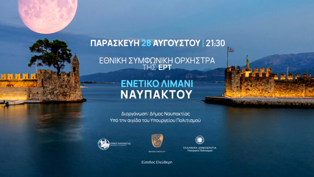 Η Εθνική Συμφωνική Ορχήστρα της ΕΡΤ σε μια μαγική μουσική βραδιά στο Ενετικό Λιμάνι της Ναυπάκτου – Παρασκευή 28 Αυγούστου 2026, στις 21:30