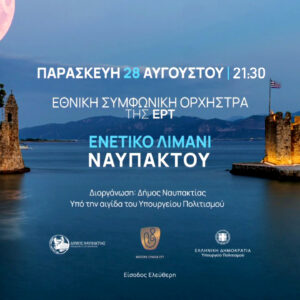 Η Εθνική Συμφωνική Ορχήστρα της ΕΡΤ σε μια μαγική μουσική βραδιά στο Ενετικό Λιμάνι της Ναυπάκτου – Παρασκευή 28 Αυγούστου 2026, στις 21:30