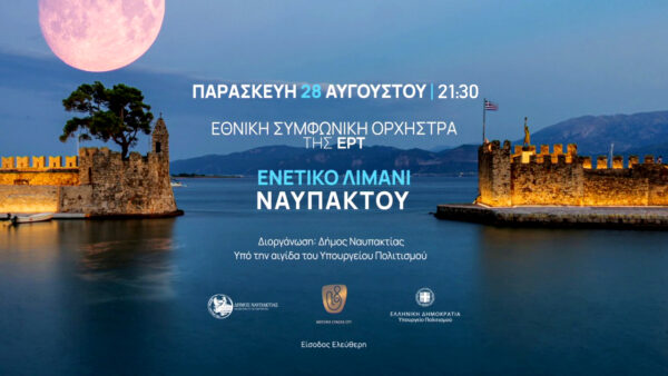 Η Εθνική Συμφωνική Ορχήστρα της ΕΡΤ σε μια μαγική μουσική βραδιά στο Ενετικό Λιμάνι της Ναυπάκτου – Παρασκευή 28 Αυγούστου 2026, στις 21:30