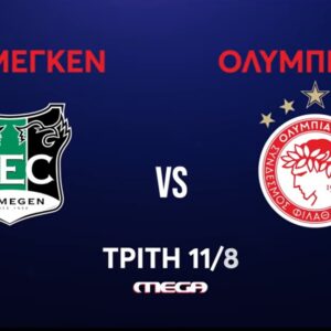 Η μάχη της πρόκρισης: Ναϊμέγκεν – Ολυμπιακός ζωντανά στο MEGA, Τρίτη 11 Αυγούστου στις 20:30