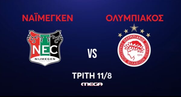 Η μάχη της πρόκρισης: Ναϊμέγκεν – Ολυμπιακός ζωντανά στο MEGA, Τρίτη 11 Αυγούστου στις 20:30