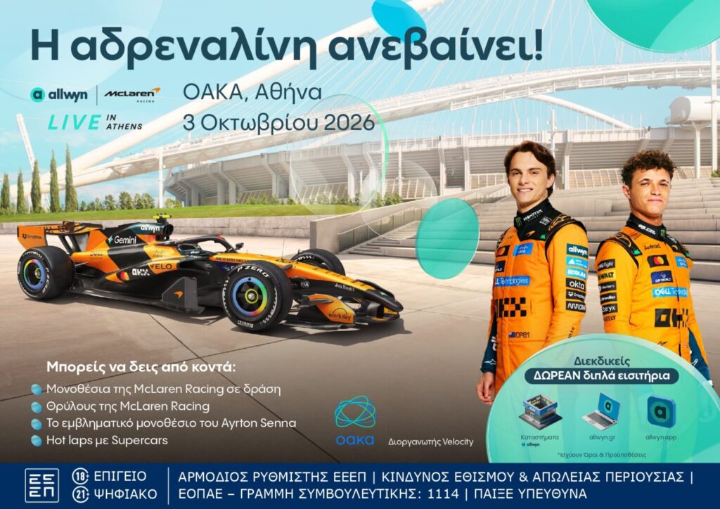 Η Αθήνα ετοιμάζεται να αλλάξει ταχύτητα: Το “Allwyn x McLaren Racing: Live in Athens” έρχεται στις 3 Οκτωβρίου στο ΟΑΚΑ