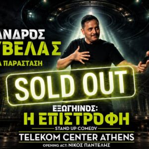 Προς ιστορικό ρεκόρ ο Αλέξανδρος Τσουβέλας – Sold out το Telekom Center Athens με σχεδόν 20.000 θεατές