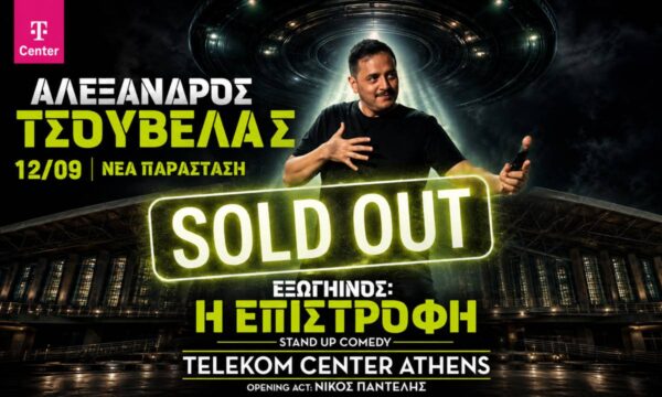 Προς ιστορικό ρεκόρ ο Αλέξανδρος Τσουβέλας – Sold out το Telekom Center Athens με σχεδόν 20.000 θεατές