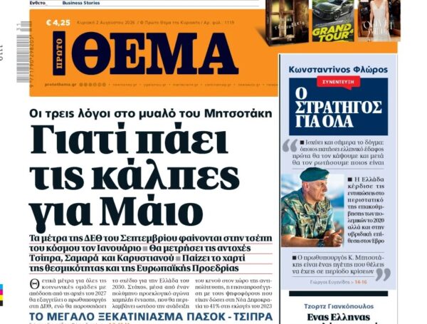 Το «Πρώτο Θέμα της Κυριακής»