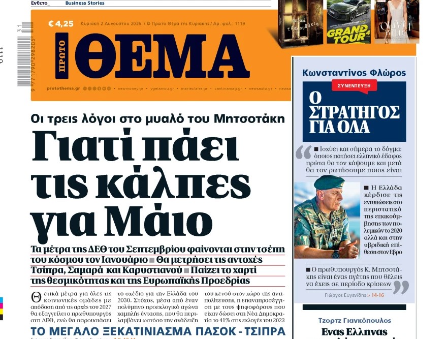 Το «Πρώτο Θέμα της Κυριακής»