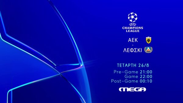 ΑΕΚ – Λέφσκι: Τετάρτη 26 Αυγούστου στις 22:00 – Η μάχη για την πρόκριση ζωντανά στο MEGA