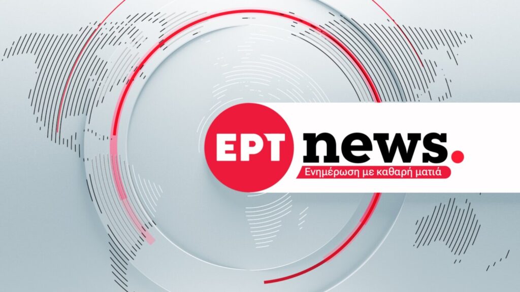 ΕΡΤnews: Νέο πρόγραμμα με πρεμιέρες για τις ενημερωτικές εκπομπές – Από  Δευτέρα 31 Αυγούστου 2026