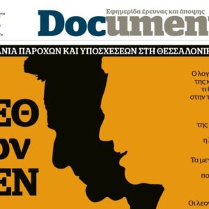 Το «Documento» της Κυριακής