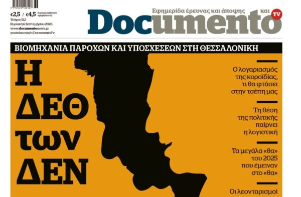 Το «Documento» της Κυριακής