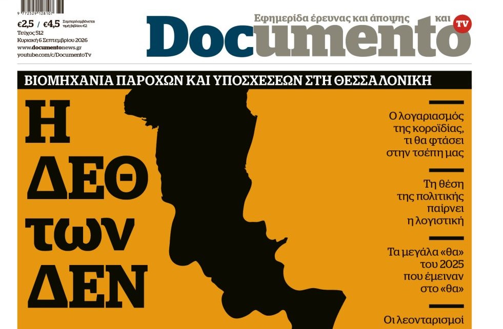 Το «Documento» της Κυριακής