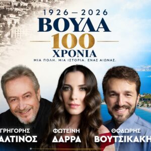 Μεγάλη εκδήλωση  του δήμου με Βαλτινό, Δάρρα και Βουτσικάκη για τον έναν αιώνα ιστορίας της Βούλας!