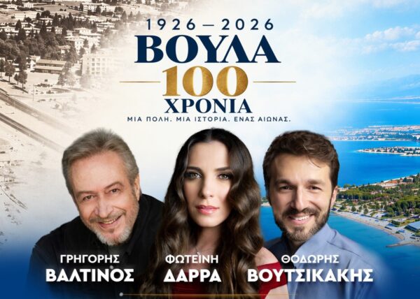 Μεγάλη εκδήλωση  του δήμου με Βαλτινό, Δάρρα και Βουτσικάκη για τον έναν αιώνα ιστορίας της Βούλας!