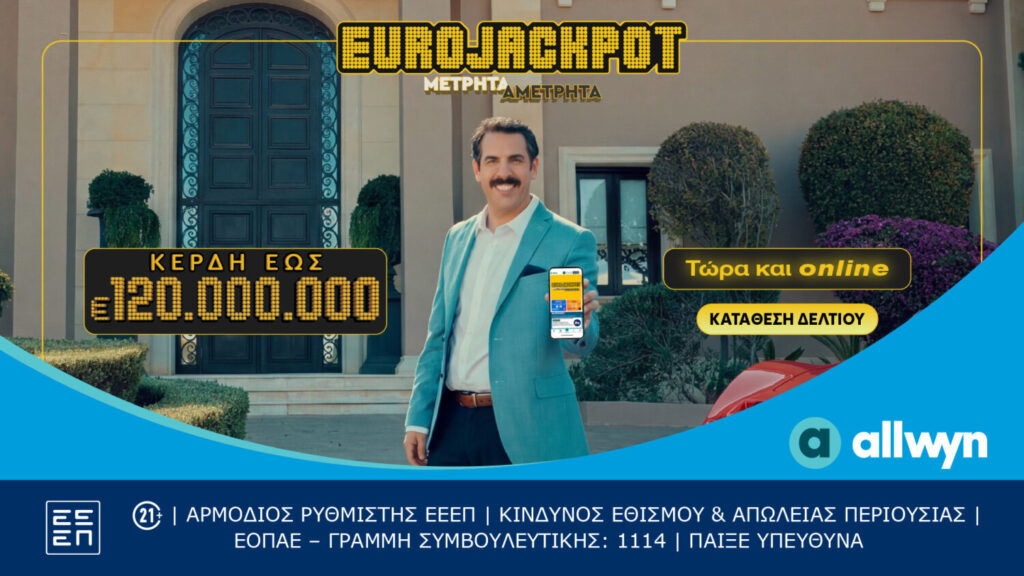 Το Eurojackpot τώρα και online: Συμμετοχή μέσω διαδικτύου για κέρδη έως 120.000.000€ κάθε Τρίτη και Παρασκευή