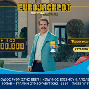 Το Eurojackpot τώρα και online: Συμμετοχή μέσω διαδικτύου για κέρδη έως 120.000.000€ κάθε Τρίτη και Παρασκευή