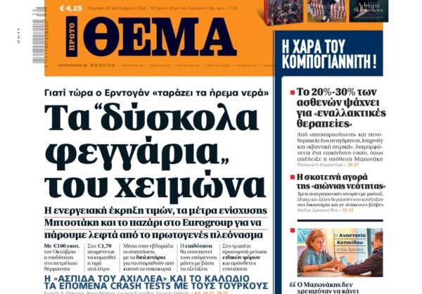 Το «Πρώτο Θέμα» της Κυριακής