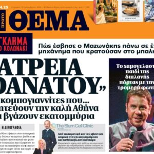 Το «Πρώτο Θέμα» της Κυριακής