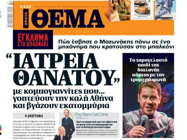 Το «Πρώτο Θέμα» της Κυριακής