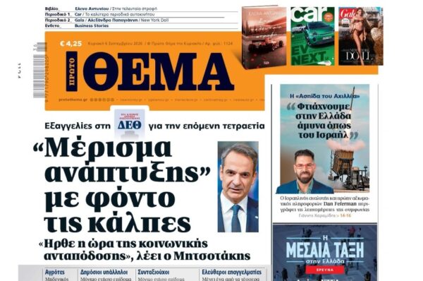 Το «Πρώτο Θέμα» της Κυριακής