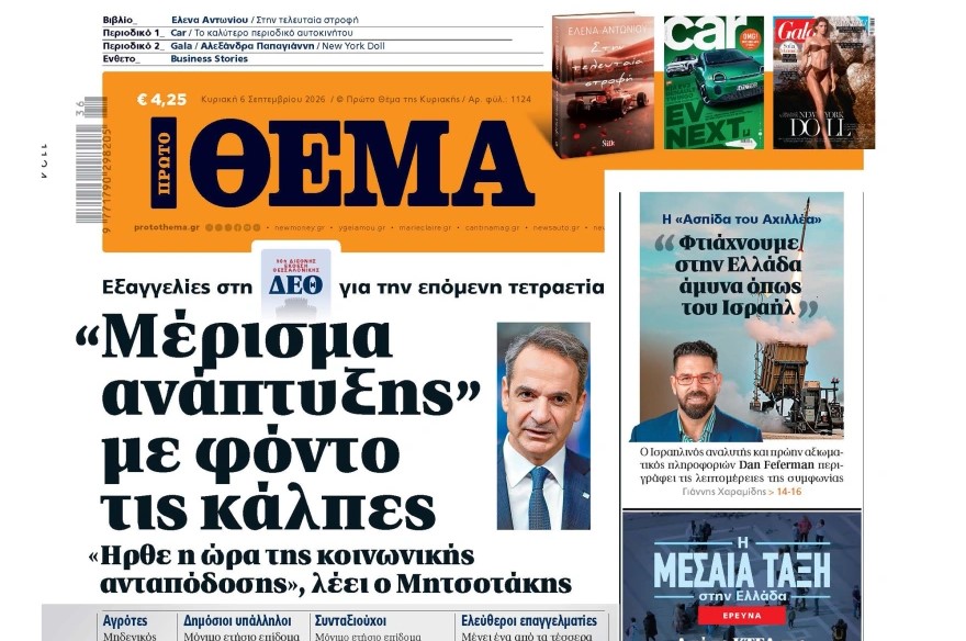 Το «Πρώτο Θέμα» της Κυριακής