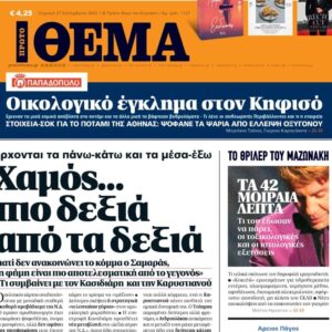 Το «Πρώτο Θέμα» της Κυριακής