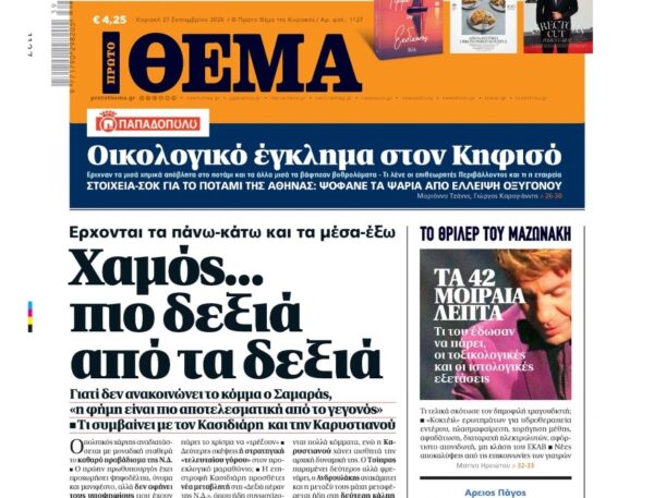 Το «Πρώτο Θέμα» της Κυριακής