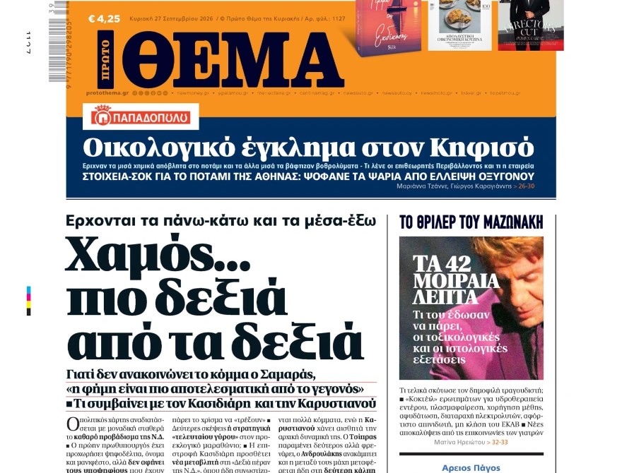 Το «Πρώτο Θέμα» της Κυριακής