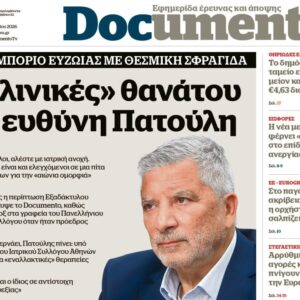 Το «Documento» της Κυριακής