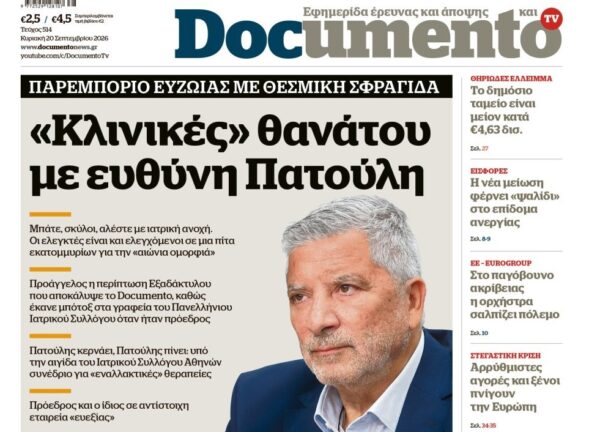 Το «Documento» της Κυριακής