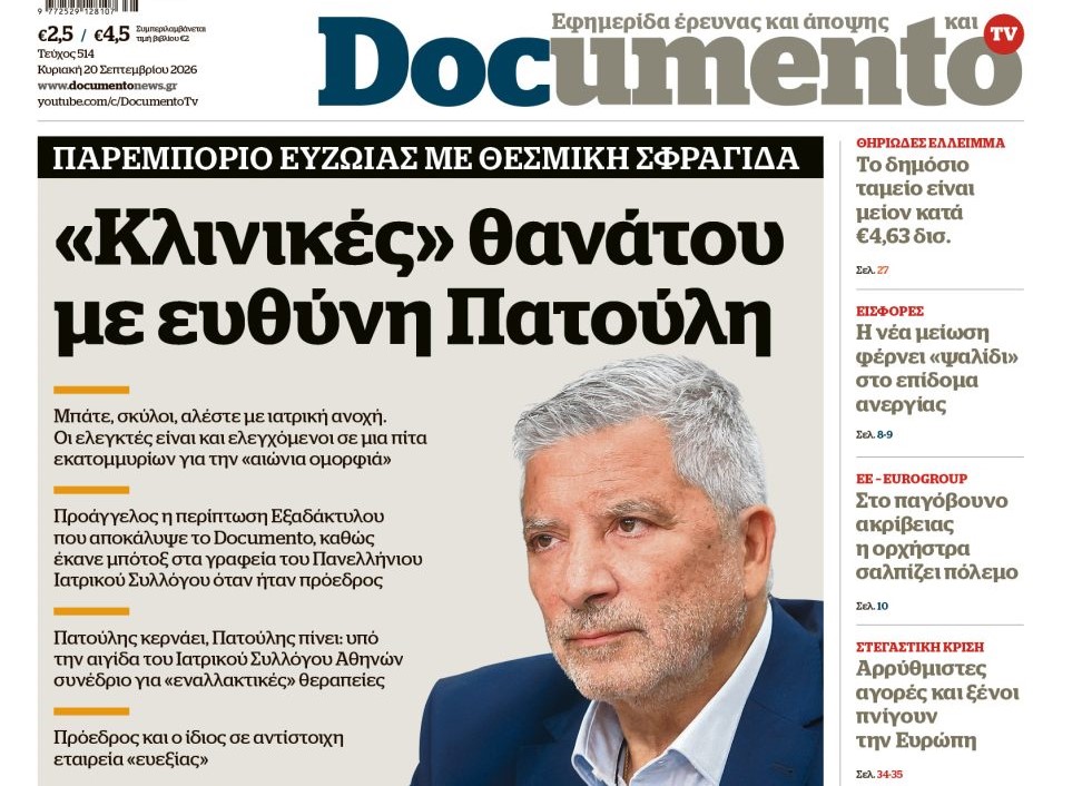 Το «Documento» της Κυριακής
