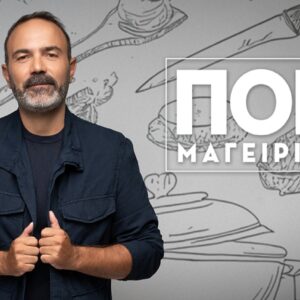 ΕΡΤ1: «ΠΟΠ Μαγειρική» με τον Ανδρέα Λαγό – Καλεσμένοι οι Μαριώ, Γιάννης Κρητικός, Ελένη Φιλίνη, Μαρία Πολύζου, Γιάννης Σαββιδάκης – Aπό 21 έως 25.09.2026