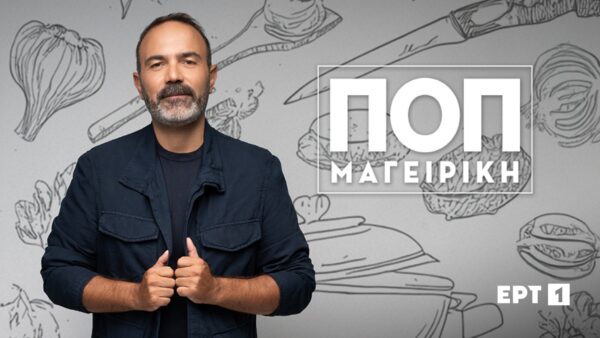 ΕΡΤ1: ΠΡΕΜΙΕΡΑ «ΠΟΠ Μαγειρική» (07.09.2026, στις 14:00) με τον Ανδρέα Λαγό – Καλεσμένοι οι Ιωάννα Ασημακοπούλου, Σάββας Πούμπουρας, Στέλλα Κονιτοπούλου, Κωστής Σαββιδάκης, Παύλος Κοντογιαννίδης