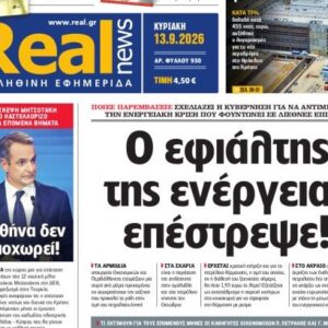 Η «Realnews» της Κυριακής