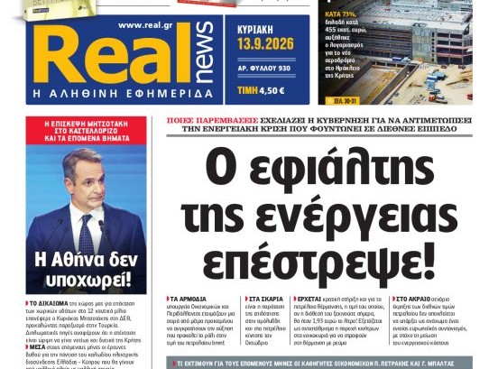 Η «Realnews» της Κυριακής