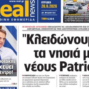 Η «Realnews» της Κυριακής