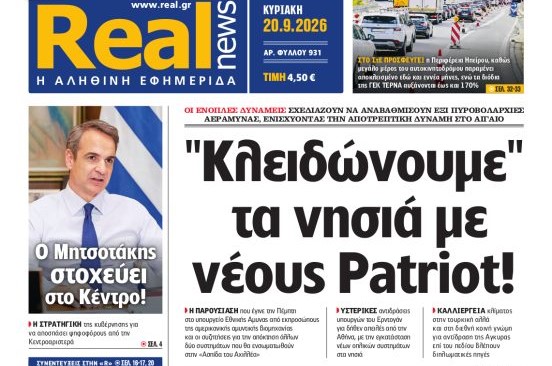 Η «Realnews» της Κυριακής