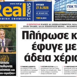 H «Realnews» της Κυριακής