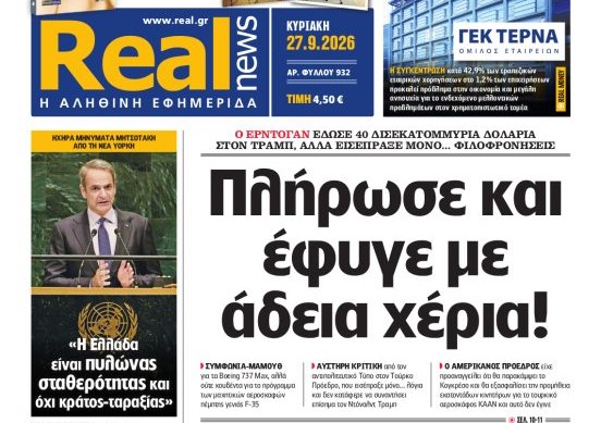 H «Realnews» της Κυριακής