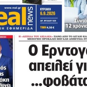 Η «Realnews» της Κυριακής
