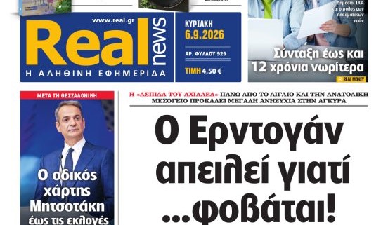 Η «Realnews» της Κυριακής