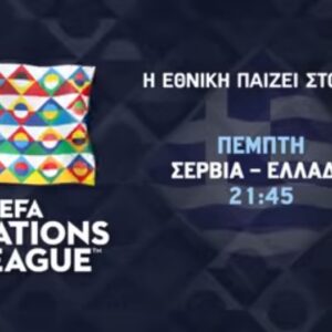 Στον Alpha οι αγώνες Σερβία-Ελλάδα (24/9) και Γερμανία-Ελλάδα (27/9)