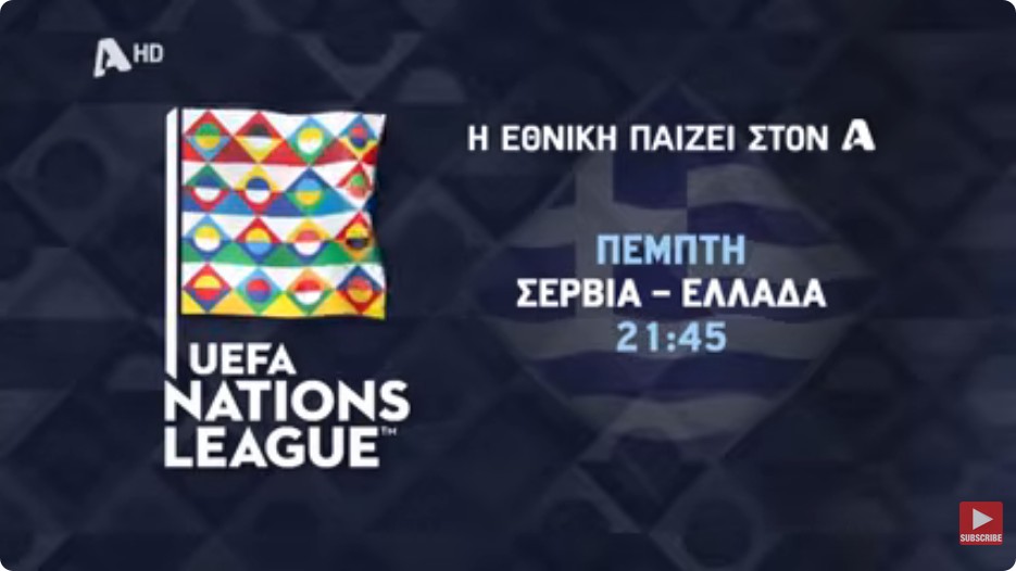 Στον Alpha οι αγώνες Σερβία-Ελλάδα (24/9) και Γερμανία-Ελλάδα (27/9)