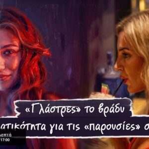 FLASH «Έρευνα»: «Γλάστρες» στη νύχτα; – Οι γυναίκες πίσω από τις «παρουσίες»